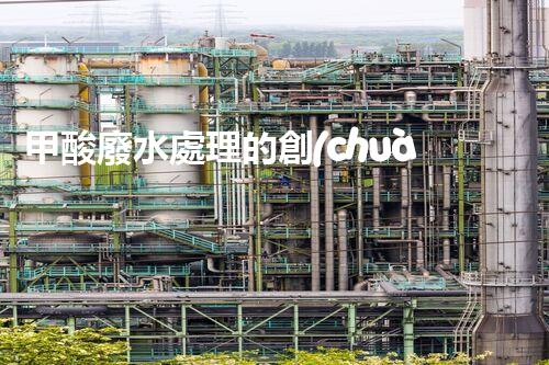 甲酸廢水處理的創(chuàng)新方法和應用前景！